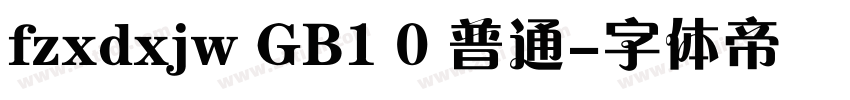 fzxdxjw GB1 0 普通字体转换
